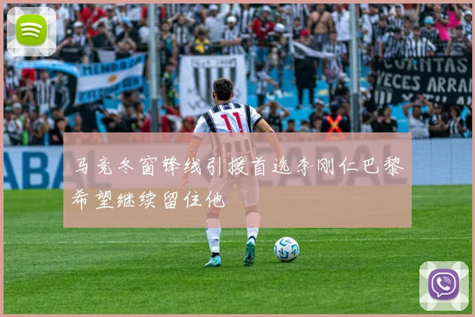马竞冬窗锋线引援首选李刚仁巴黎希望继续留住他