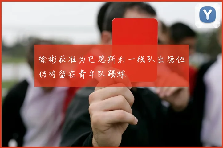 徐彬获准为巴恩斯利一线队出场但仍将留在青年队踢球