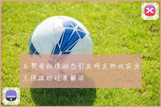 东契奇社媒动态引发网友热议实为无根据的过度解读