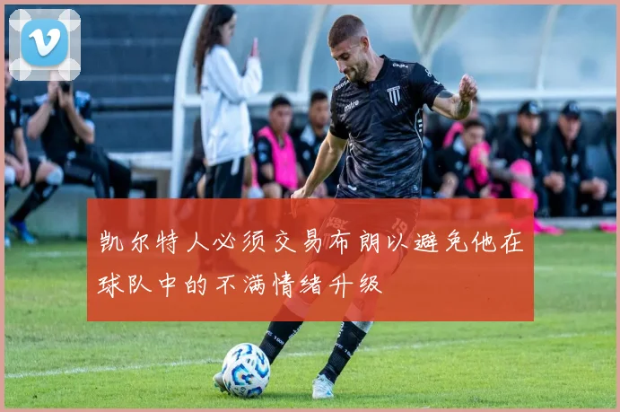 凯尔特人必须交易布朗以避免他在球队中的不满情绪升级